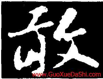 敢,蘇軾,書法字典